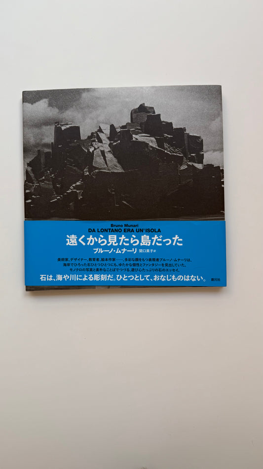 From Afar It Was An Island, Bruno Munari - Japanese Edition